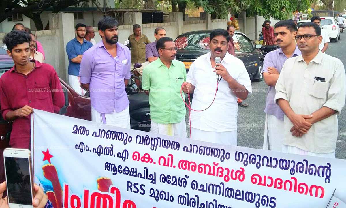 ഗുരുവായൂര് എം എല് എ കെ വി അബ്ദുള് ഖാദറിനെതിരായ രമേശ് ചെന്നിത്തലയുടെ പരാമര്ശത്തിനെതിരെ ഡിവൈ എഫ്ഐ ഗുരുവായൂരില് നടത്തിയ പ്രതിഷേധയോഗം സിപിഐ എം ചാവക്കാട് ഏരിയാ സെക്രട്ടറി എം കൃഷ്ണദാസ് ഉദ്ഘാടനം ചെയ്യുന്നു ഗുരുവായൂര് എം എല് എ കെ വി അബ്ദുള് ഖാദറിനെതിരായ രമേശ് ചെന്നിത്തലയുടെ പരാമര്ശത്തിനെതിരെ ഡിവൈ എഫ്ഐ ഗുരുവായൂരില് നടത്തിയ പ്രതിഷേധയോഗം സിപിഐ എം ചാവക്കാട് ഏരിയാ സെക്രട്ടറി എം കൃഷ്ണദാസ് ഉദ്ഘാടനം ചെയ്യുന്നു